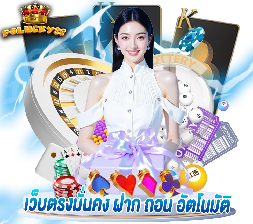 PGLUCKY88 เว็บตรงมั่นคง ฝากถอนอัตโนมัติ คาสิโนครบวงจร