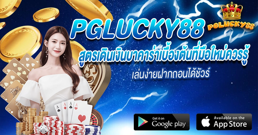 PGLUCKY88 สูตรเดินเงินบาคาร่า เล่นง่ายสำหรับมือใหม่ ฝากถอนออโต้