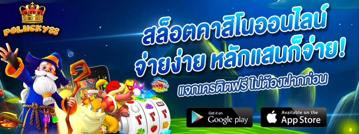 PGLUCKY88 สล็อตคาสิโนออนไลน์ จ่ายจริงทุกยอด แจกโบนัสเครดิตฟรีไม่ต้องฝาก