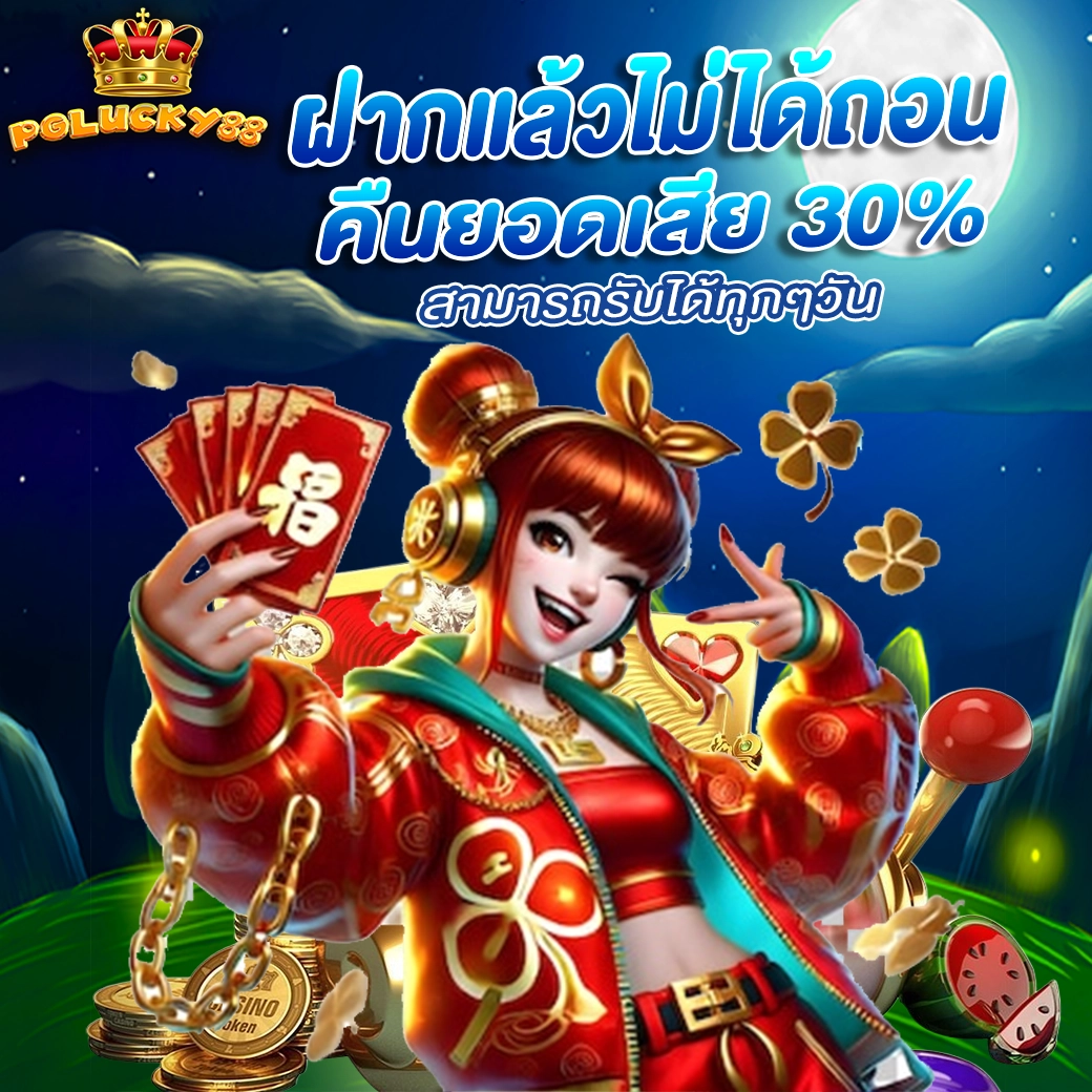 โปรโมชั่นคืนยอดเสีย 30% PGLUCKY88 รับได้ทุกวัน