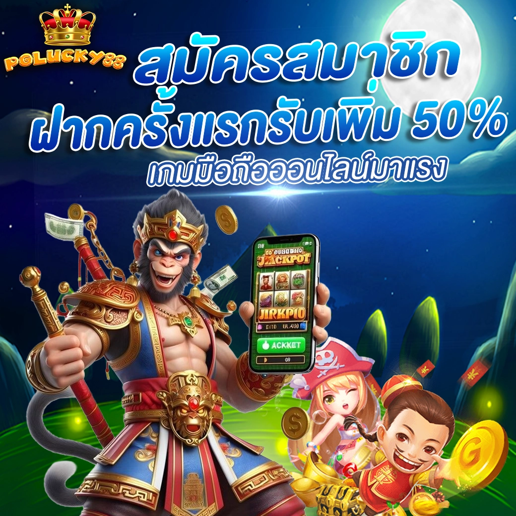 สมัครสมาชิก PGLUCKY88 ฝากครั้งแรกรับเพิ่ม 50% โปรโมชั่นสล็อตสุดคุ้ม