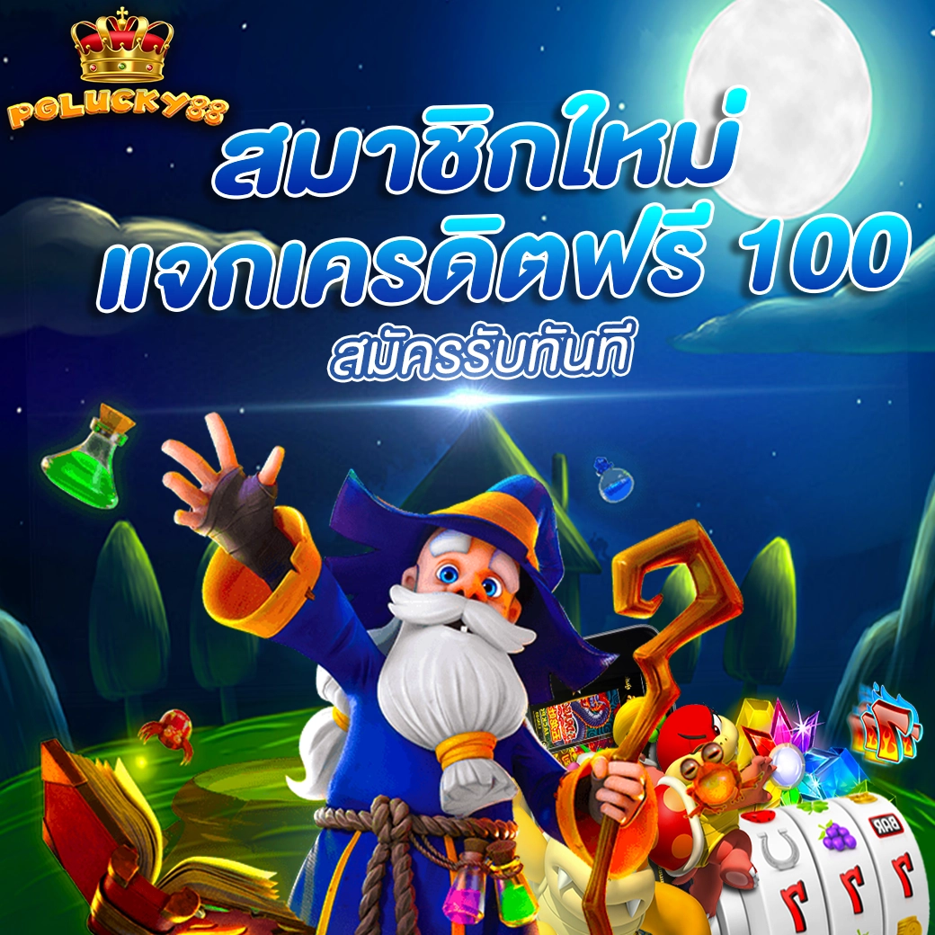 สมาชิกใหม่ PGLUCKY88 รับเครดิตฟรี 100 สมัครง่าย ถอนได้จริง