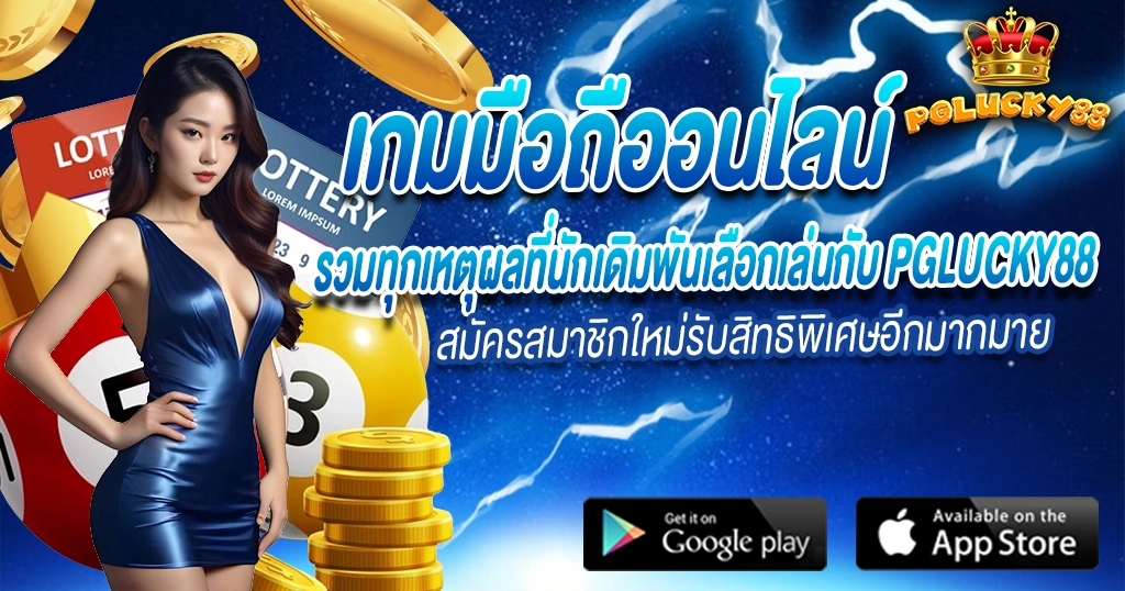 เกมมือถือออนไลน์ รวมทุกเกมคาสิโนสุดฮิต PGLUCKY88 เว็บตรงเล่นง่าย จ่ายจริง