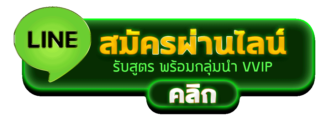 สมัครผ่านไลน์ PGLUCKY88 รับสูตรคาสิโนฟรีทันที