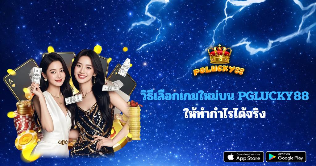 แบนเนอร์ PGLUCKY88 โทนน้ำเงินทอง มีหญิงสาวสองคนและพื้นหลังเอฟเฟกต์แสงสไตล์คาสิโนออนไลน์